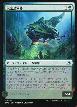 大気温室船