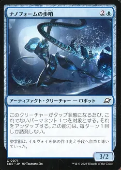 ナノフォームの歩哨