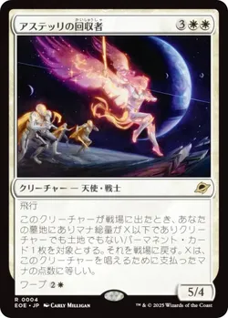 アステッリの回収者