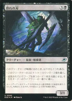 群れの刃