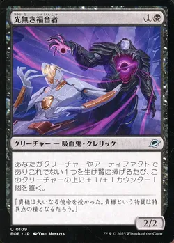 光無き福音者