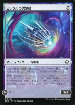 ピナクルの突撃艇