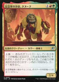 記念軍の少尉、タヌーク