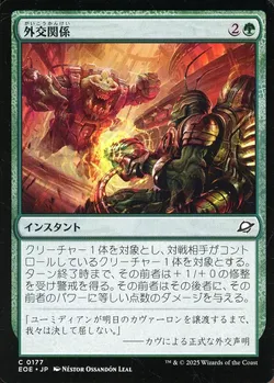 外交関係