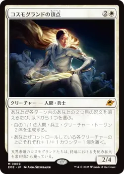 コスモグランドの頂点
