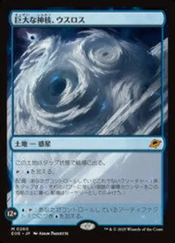 巨大な神核、ウスロス
