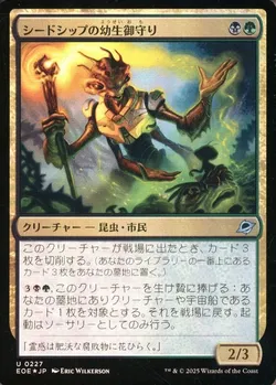 シードシップの幼生御守り