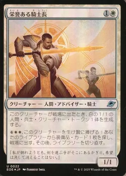 栄誉ある騎士長