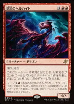 新星のヘルカイト