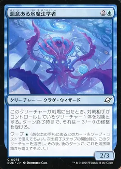 悪意ある氷魔法学者