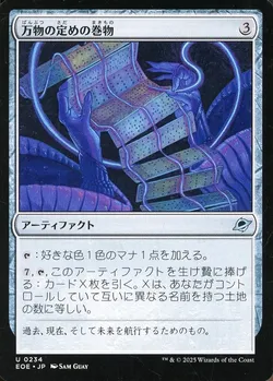 万物の定めの巻物