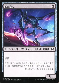 船殻削り