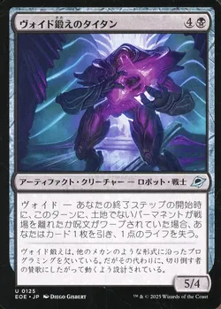 ヴォイド鍛えのタイタン