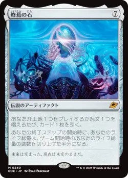 終焉の石