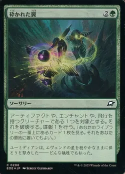 砕かれた翼