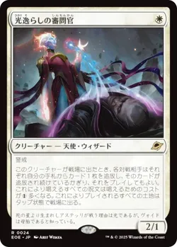 光逸らしの審問官