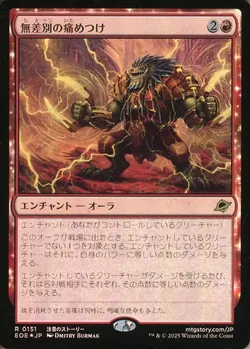 無差別の痛めつけ