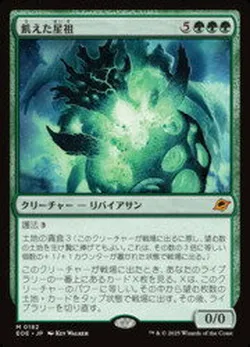 飢えた星祖
