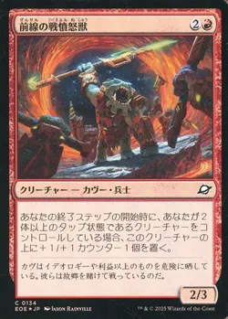 前線の戦憤怒獣