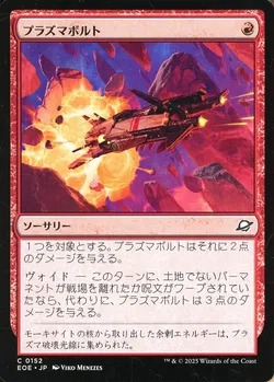 プラズマボルト