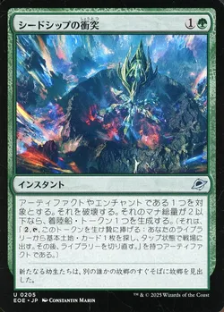 シードシップの衝突