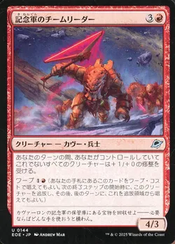 記念軍のチームリーダー