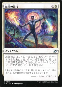 双陽の妙技