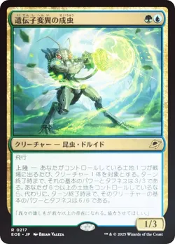 遺伝子変異の成虫