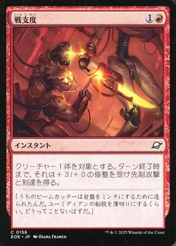 戦支度