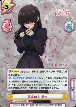 運命の人 愛々