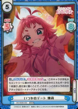 いつかのデート 楠莉