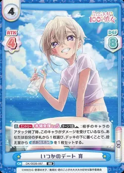 いつかのデート 育