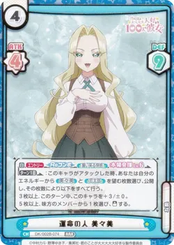 運命の人 美々美