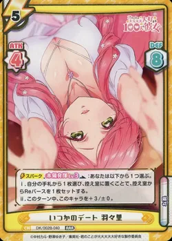 いつかのデート 羽々里