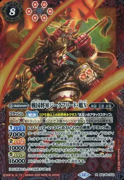 戦国将軍ジークフリード・魁X