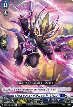 ジュエリアス・ドラコキッド “グロウ”