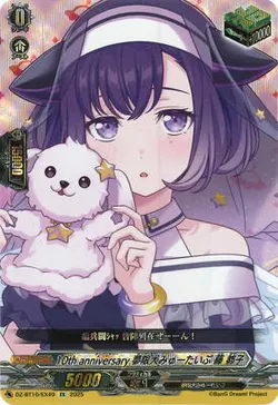 10th anniversary 夢限大みゅーたいぷ 藤 都子
