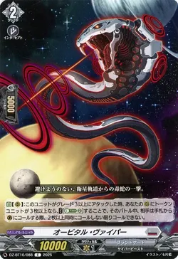 オービタル・ヴァイパー