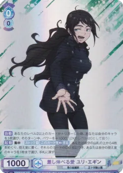 差し伸べる愛 ユリ・エギン