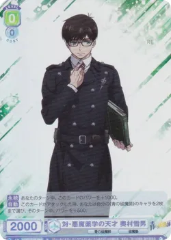 対・悪魔薬学の天才 奥村雪男