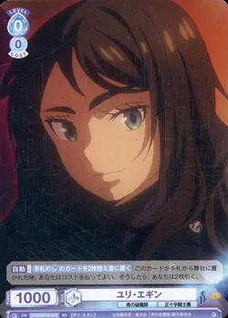 ユリ・エギン