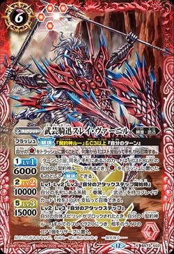 武芸騎迅スレイ・ヴァーニル