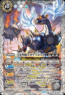 月光聖鹿メガケイローダ