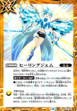 ヒーリングジェム