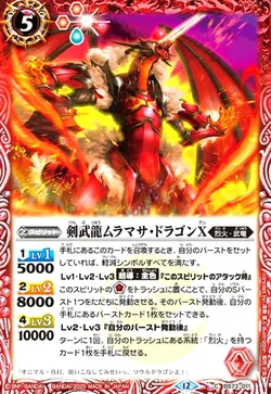 剣武龍ムラマサ・ドラゴンX