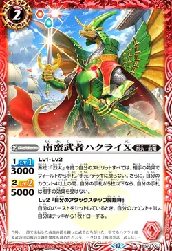 南蛮武者ハクライX