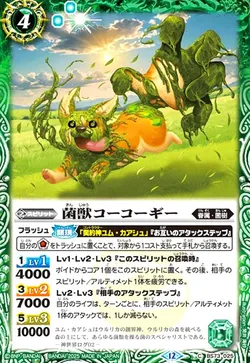 菌獣コーコーギー