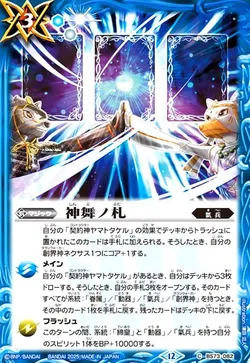 神舞ノ札