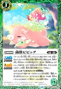 菌獣ピピッグ