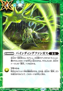 バインディングファンガス